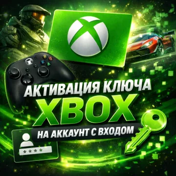 Купить активацию ключей и кодов Xbox выгодно
