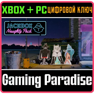 Купить DLC The Jackbox Naughty Pack выгодно