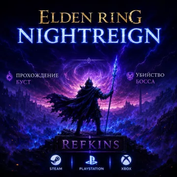 Купить активацию Elden Ring Nightreign Скин Открытие Буст Босс Прохожден выгодно