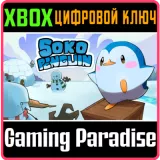 Купить ключ Sokopenguin на Xbox по выгодной цене