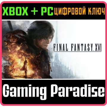 Купить ключ Final Fantasy XVI выгодно