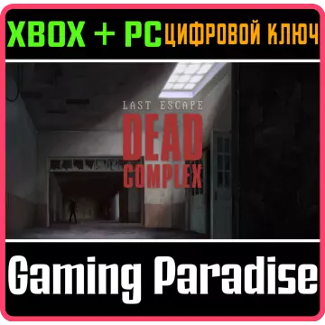 Купить ключ Last Escape: Dead Complex выгодно