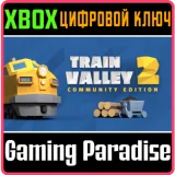 Купить ключ Train Valley 2 - Community Edition на Xbox по выгодной цене