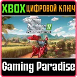 Купить ключ Farming Simulator 17 - Platinum Edition на Xbox по выгодной цене