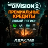Купить код Tom Clancy's The Division 2 Кредиты для Xbox по выгодной цене
