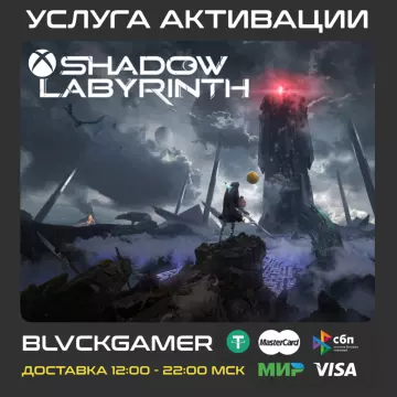 Купить активацию Shadow Labyrinth выгодно