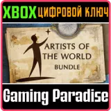 Купить ключ Artists Of The World Bundle на Xbox по выгодной цене
