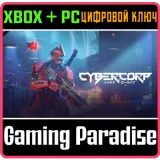 Купить ключ Cybercorp на Xbox по выгодной цене
