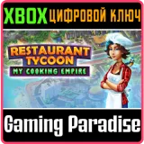 Купить ключ Restaurant Tycoon: My Cooking Empire на Xbox по выгодной цене