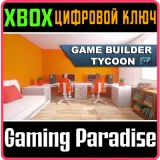 Купить ключ Game Builder Tycoon на Xbox по выгодной цене