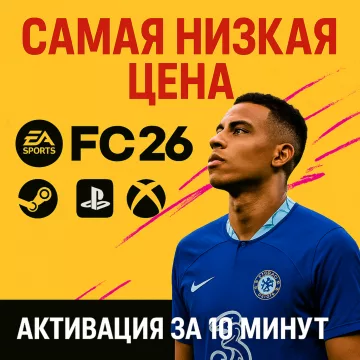 Купить активацию FC 26 Standart/Ultimate Steam Ps выгодно