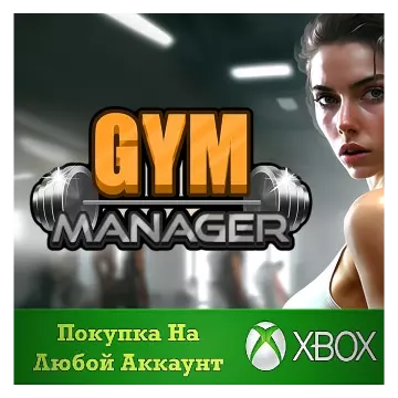 Купить активацию Gym Manager выгодно