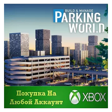Купить активацию Parking World выгодно