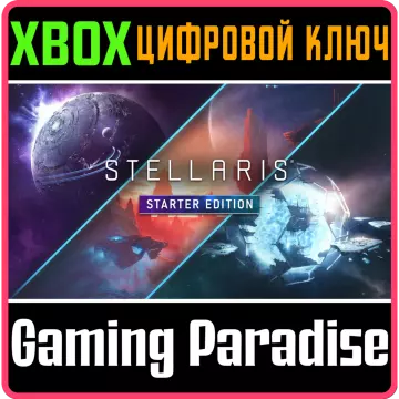 Купить ключ Stellaris: Starter Edition выгодно