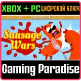 Купить ключ Sausage Wars: Gold Edition на Xbox по выгодной цене