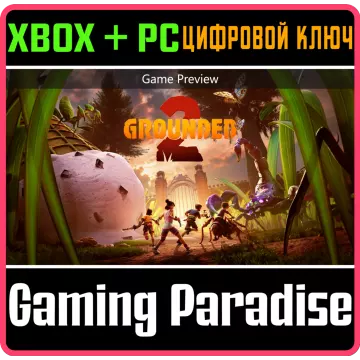 Купить ключ Grounded 2 выгодно