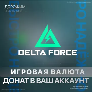 Купить код Delta Force для Xbox выгодно