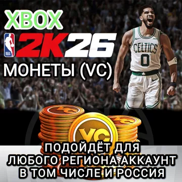 Купить код Монеты Vc NBA 2K26 Россия Весь Мир для Xbox выгодно