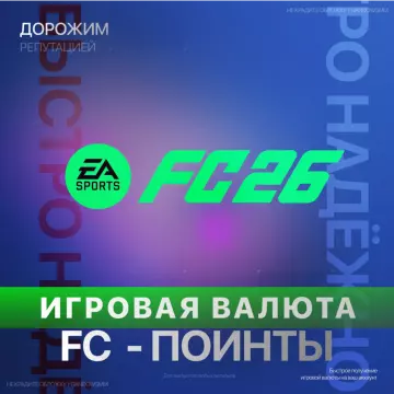 Купить код FC 26 Fifa Points для Xbox выгодно