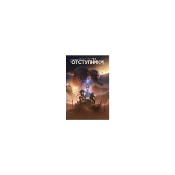 Купить ключ Destiny 2: Отступники выгодно