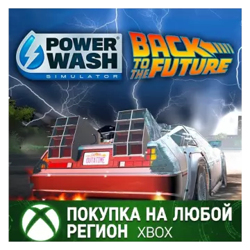 Купить активацию PowerWash Simulator Назад в будущее выгодно