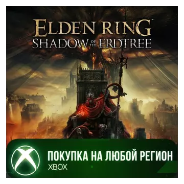 Купить активацию ELDEN RING Shadow of the Erdtree выгодно