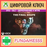 Купить DLC Destiny 2: The Final Shape на Xbox по выгодной цене