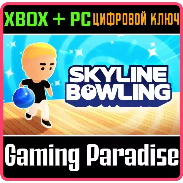 Купить ключ Skyline Bowling выгодно