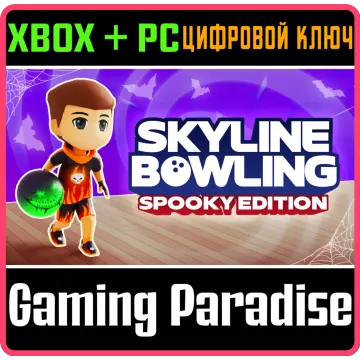 Купить ключ Skyline Bowling: Spooky Edition выгодно