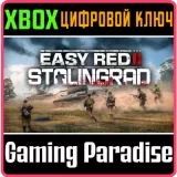 Купить ключ Easy Red 2: Stalingrad на Xbox по выгодной цене