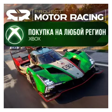 Купить активацию Project Motor Racing выгодно