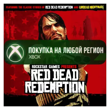 Купить активацию Red Dead Redemption выгодно