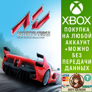Купить активацию Assetto Corsa выгодно
