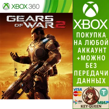 Купить активацию Gears of War 2 выгодно
