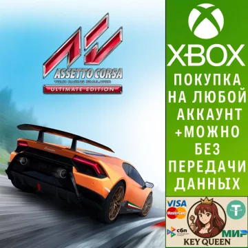 Купить активацию Assetto Corsa Ultimate Edition выгодно