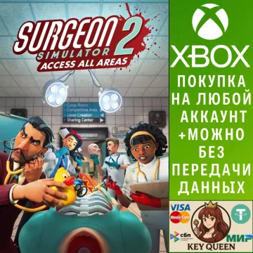 Купить активацию Surgeon Simulator 2 выгодно