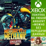 Купить активацию Motorcycle Mechanic Simulator 2021 на Xbox по выгодной цене