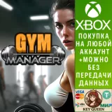 Купить активацию Gym Manager на Xbox по выгодной цене