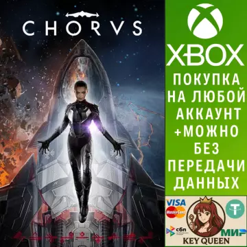 Купить активацию Chorus выгодно