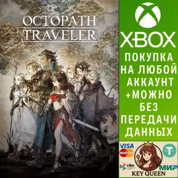 Купить активацию Octopath Traveler выгодно