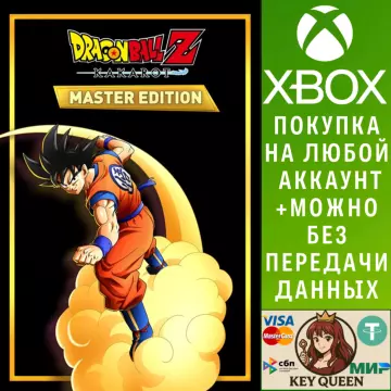 Купить активацию Dragon Ball Z : Kakarot - Master Edition выгодно