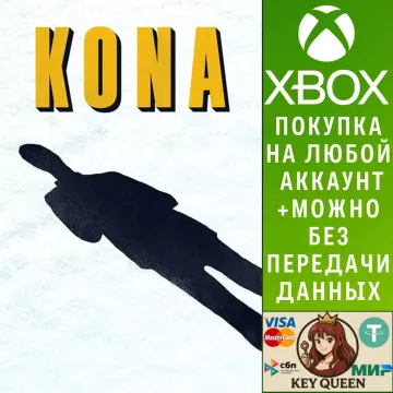 Купить активацию Kona выгодно