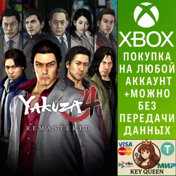 Купить активацию Yakuza 4 Remastered выгодно