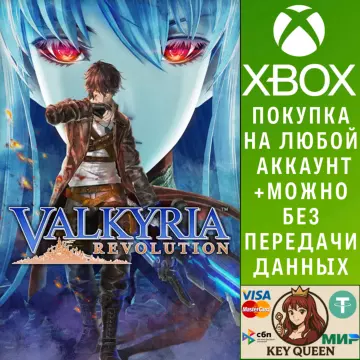 Купить активацию Valkyria Revolution выгодно