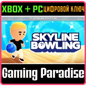 Купить ключ Skyline Bowling: Platinum Edition выгодно