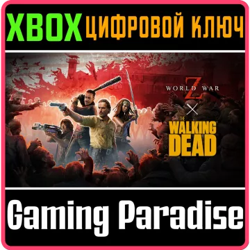 Купить ключ World War Z X The Walking Dead выгодно