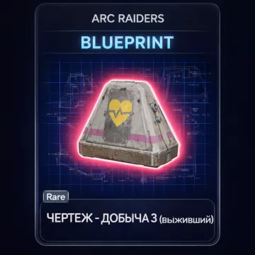 Купить активацию Arc Raiders Чертеж - Добыча 3 (Выживший) Looting MK. 3 Survivor выгодно