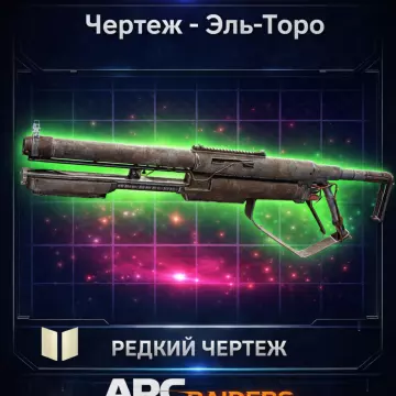 Купить активацию Arc Raiders Чертеж Эль-Торо выгодно