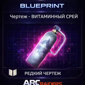 Купить активацию Arc Raiders Чертеж - ВИТАМИННЫЙ СПРЕЙ VITA SPRAY выгодно
