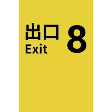 Купить активацию The Exit 8 выгодно